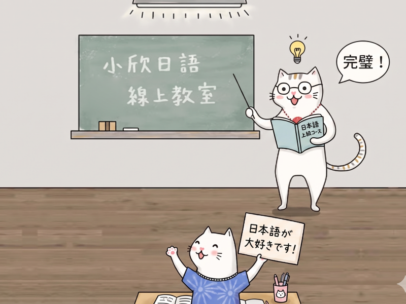 線上日文家教推薦-小欣日文日籍老師一對一